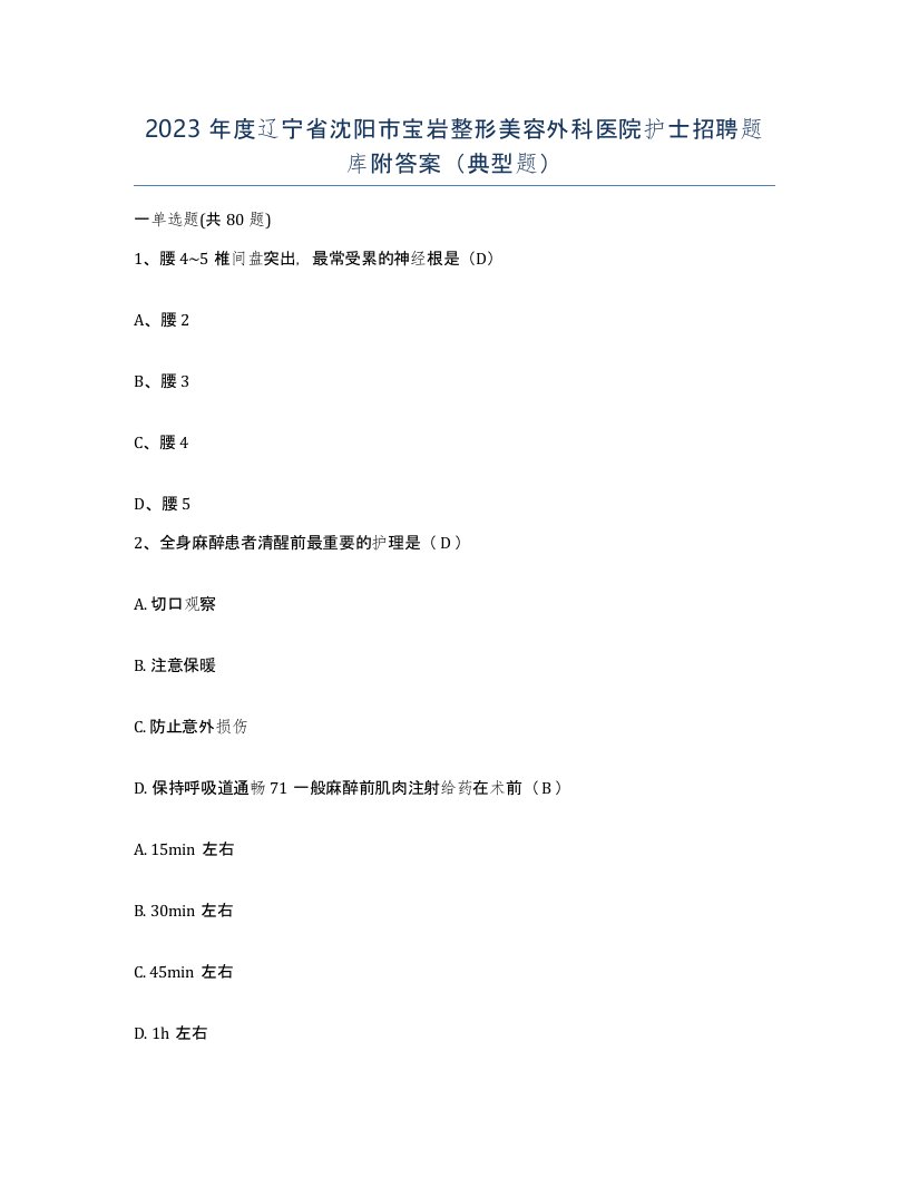 2023年度辽宁省沈阳市宝岩整形美容外科医院护士招聘题库附答案典型题