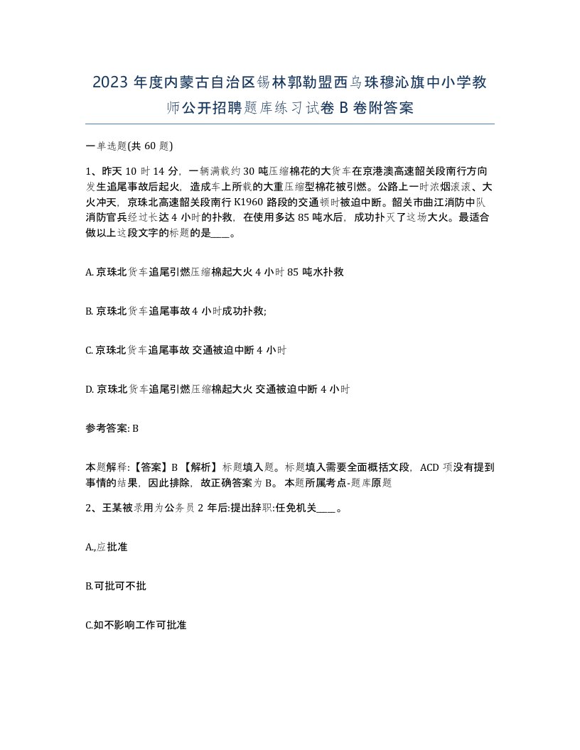 2023年度内蒙古自治区锡林郭勒盟西乌珠穆沁旗中小学教师公开招聘题库练习试卷B卷附答案