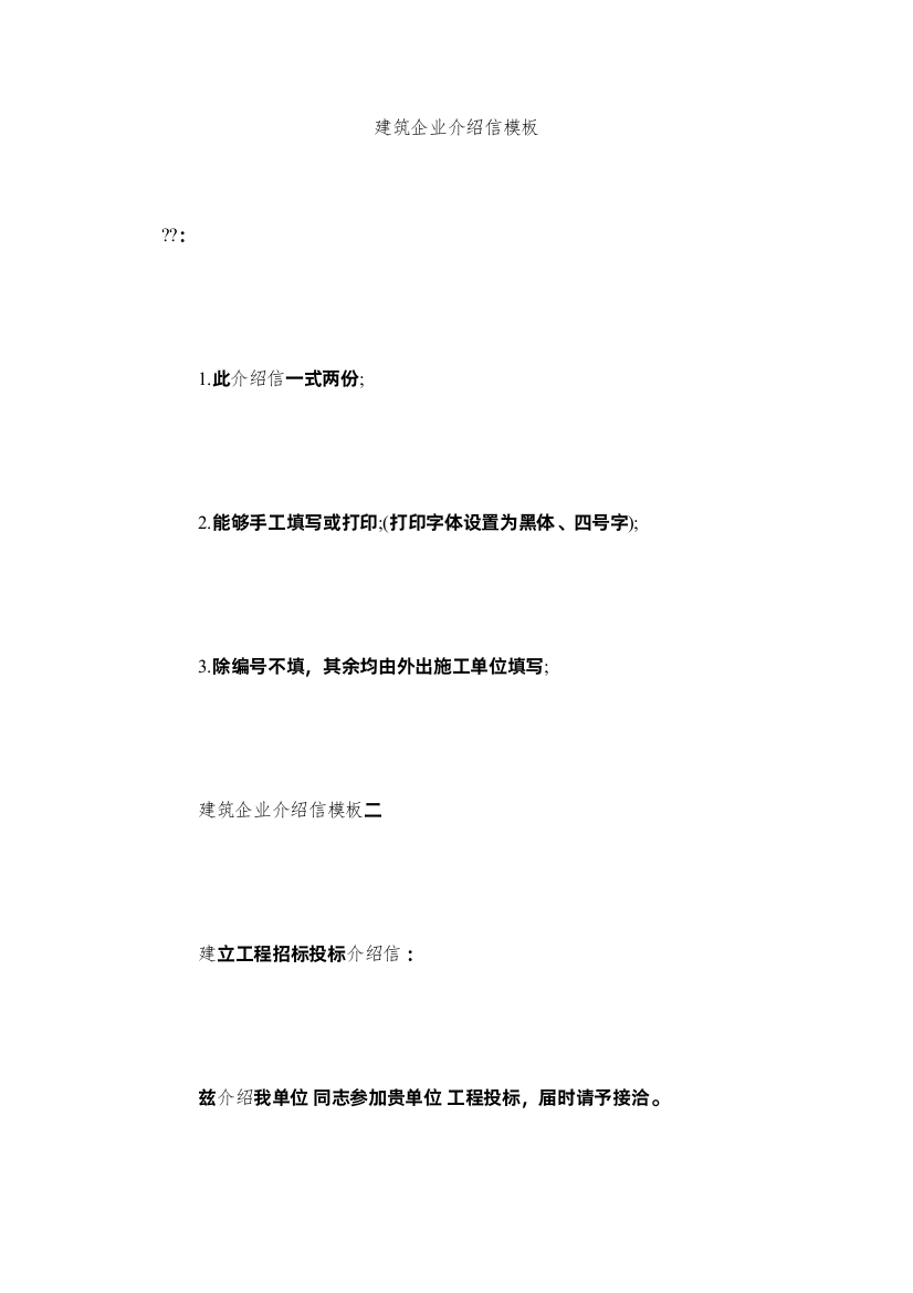 【精编】建筑企业介绍信模板精选