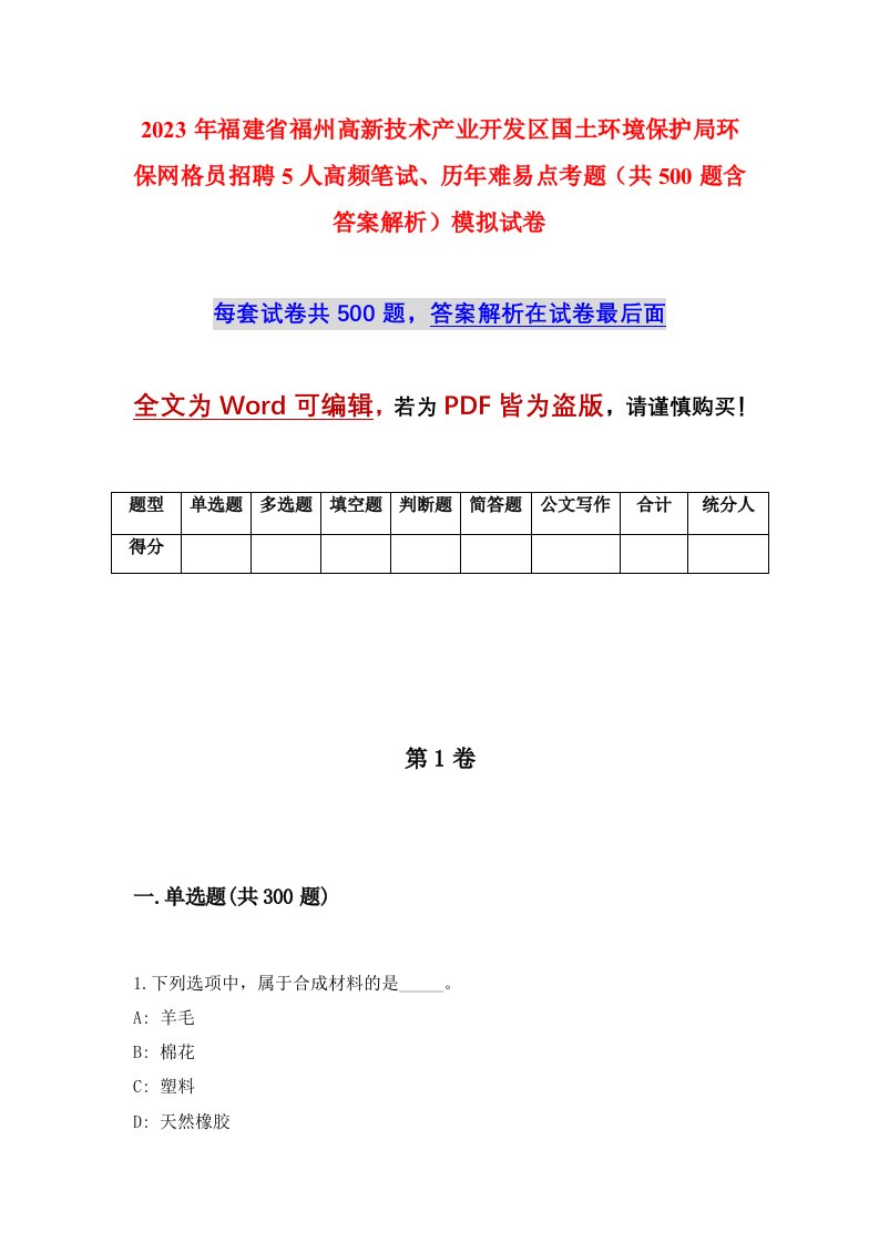 2023年福建省福州高新技术产业开发区国土环境保护局环保网格员招聘5人高频笔试历年难易点考题共500题含答案解析模拟试卷