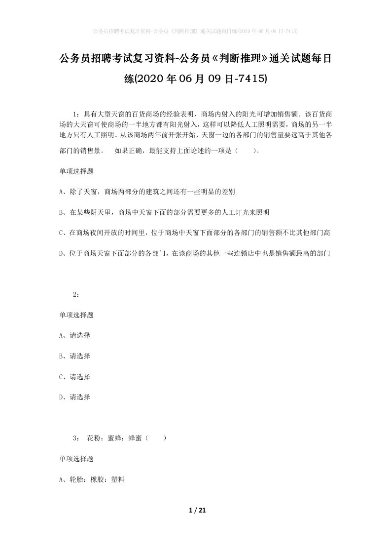 公务员招聘考试复习资料-公务员判断推理通关试题每日练2020年06月09日-7415