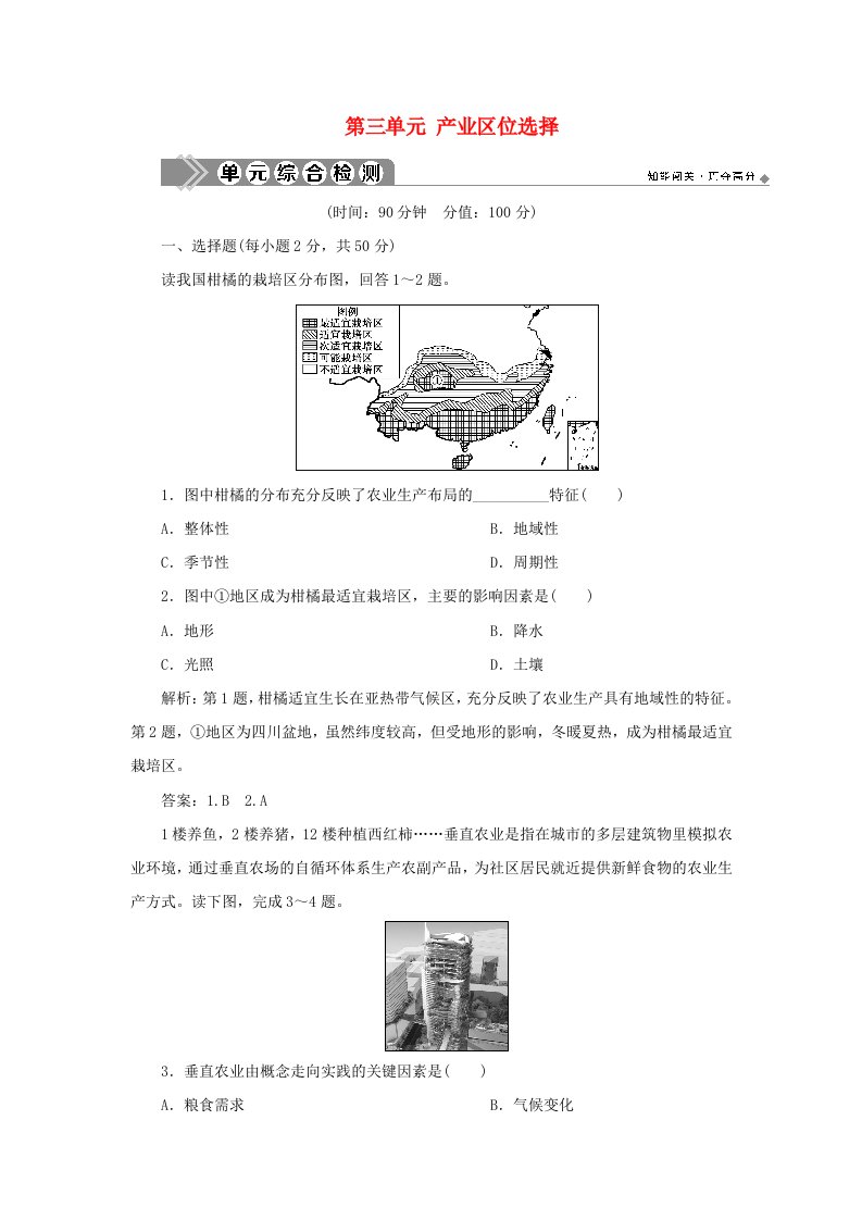 2019-2020学年新教材高中地理第三单元产业区位选择单元综合检测三鲁教版必修第二册