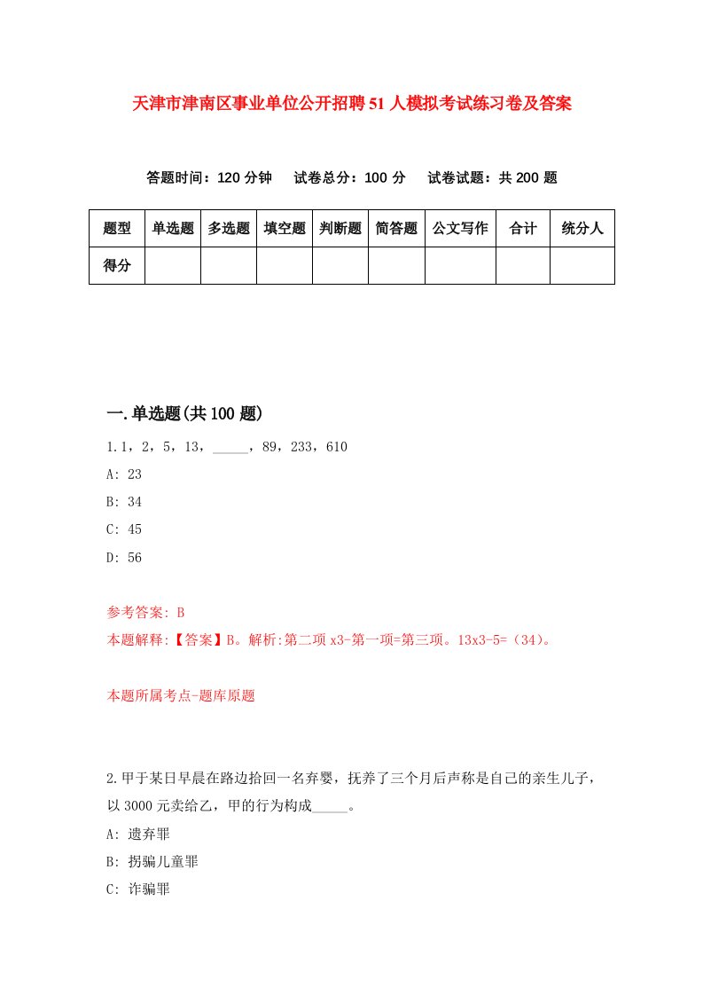 天津市津南区事业单位公开招聘51人模拟考试练习卷及答案4