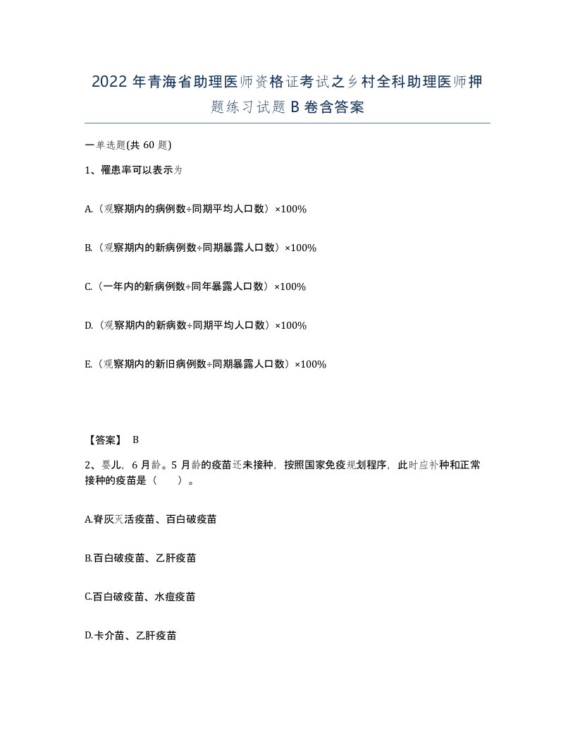 2022年青海省助理医师资格证考试之乡村全科助理医师押题练习试题B卷含答案