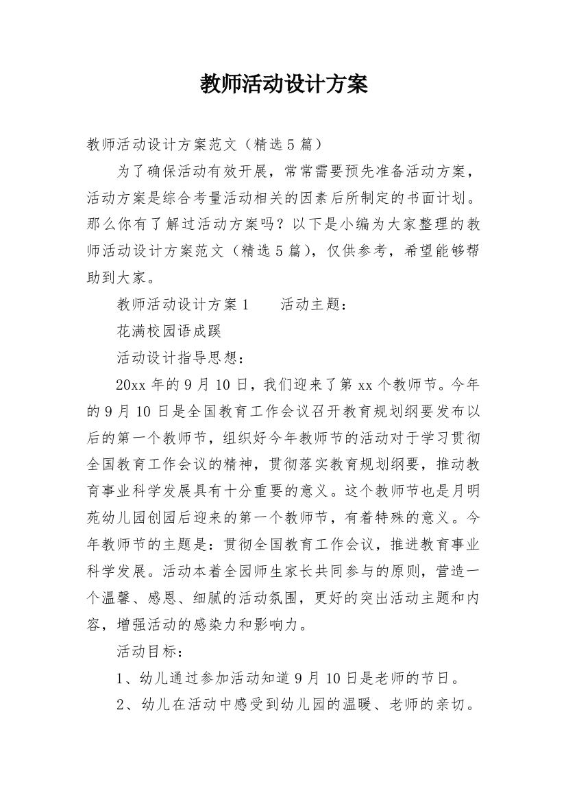 教师活动设计方案_1