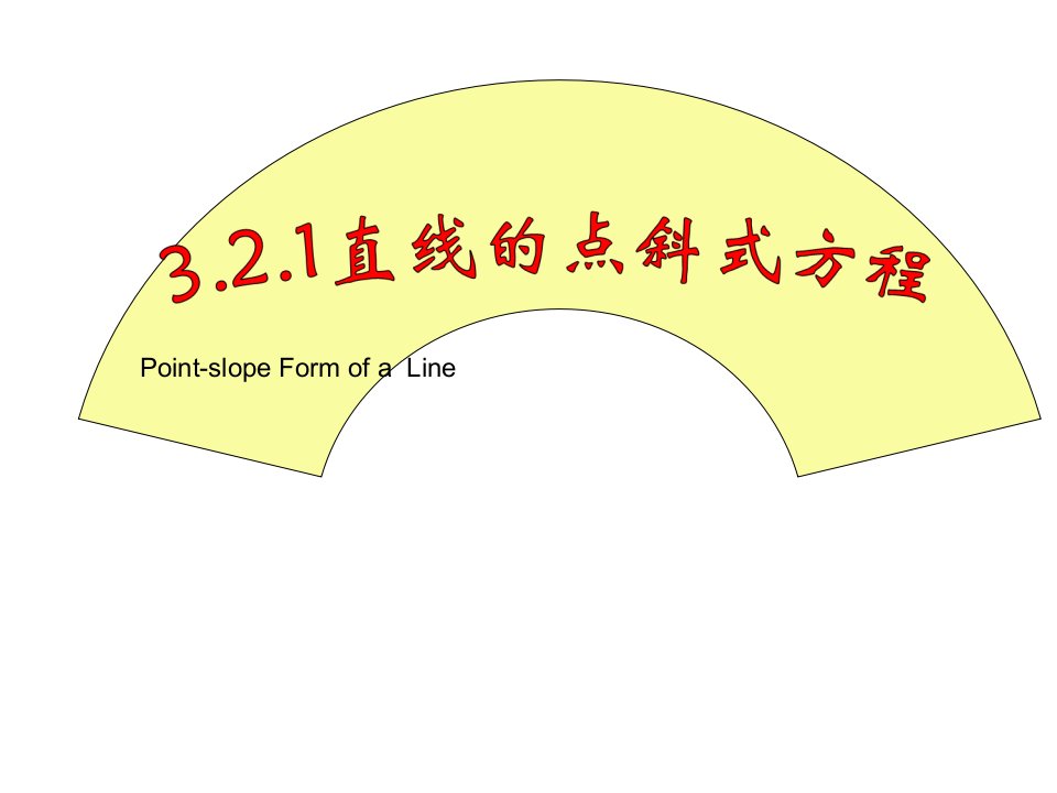 直线的点斜式方程与斜截式方程