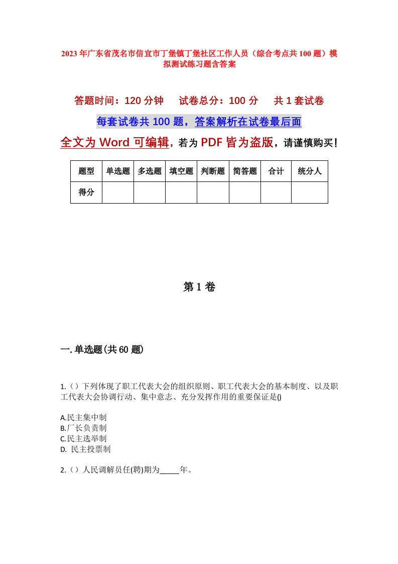 2023年广东省茂名市信宜市丁堡镇丁堡社区工作人员综合考点共100题模拟测试练习题含答案