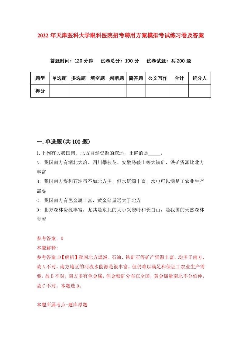 2022年天津医科大学眼科医院招考聘用方案模拟考试练习卷及答案第5套