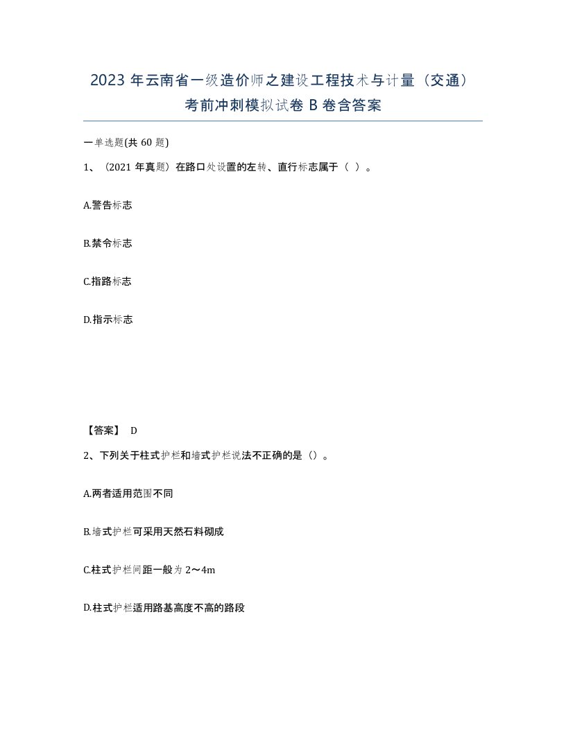 2023年云南省一级造价师之建设工程技术与计量交通考前冲刺模拟试卷B卷含答案