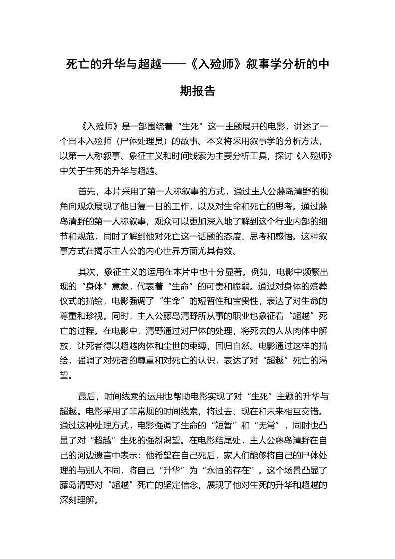 死亡的升华与超越——《入殓师》叙事学分析的中期报告