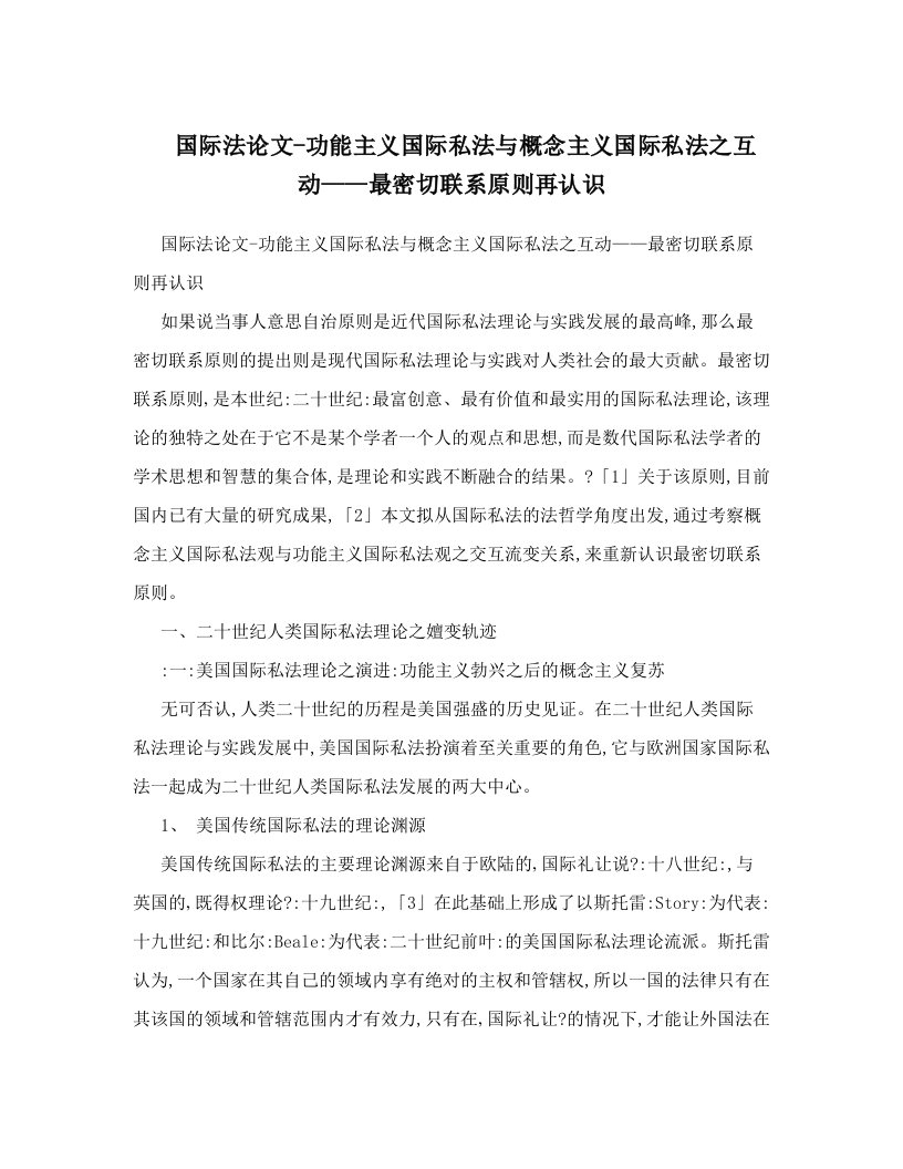 国际法论文-功能主义国际私法与概念主义国际私法之互动——最密切联系原则再认识