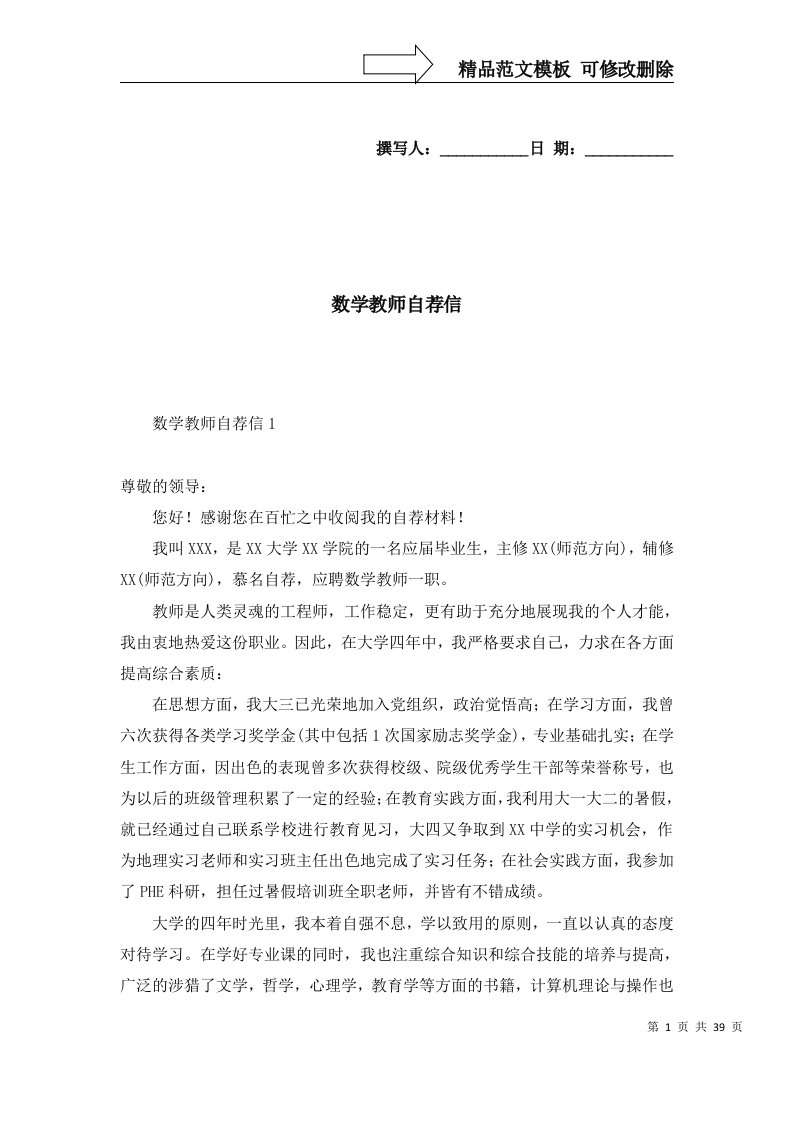 精选数学教师自荐信