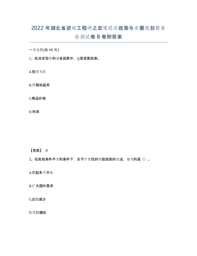 2022年湖北省咨询工程师之宏观经济政策与发展规划题库检测试卷B卷附答案