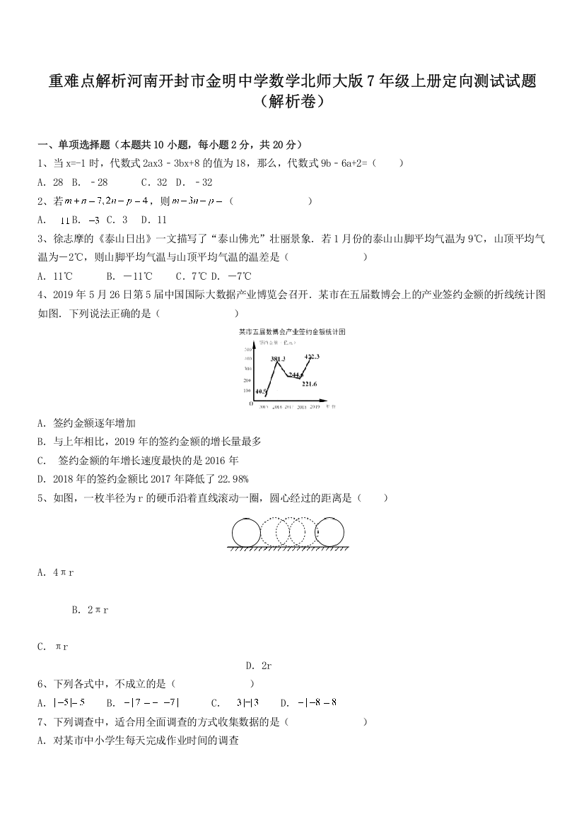 重难点解析河南开封市金明中学数学北师大版7年级上册定向测试