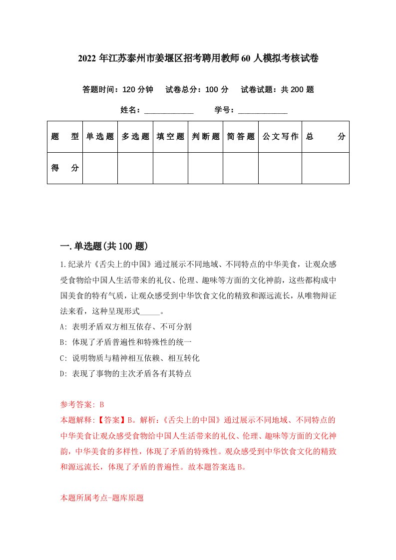 2022年江苏泰州市姜堰区招考聘用教师60人模拟考核试卷0