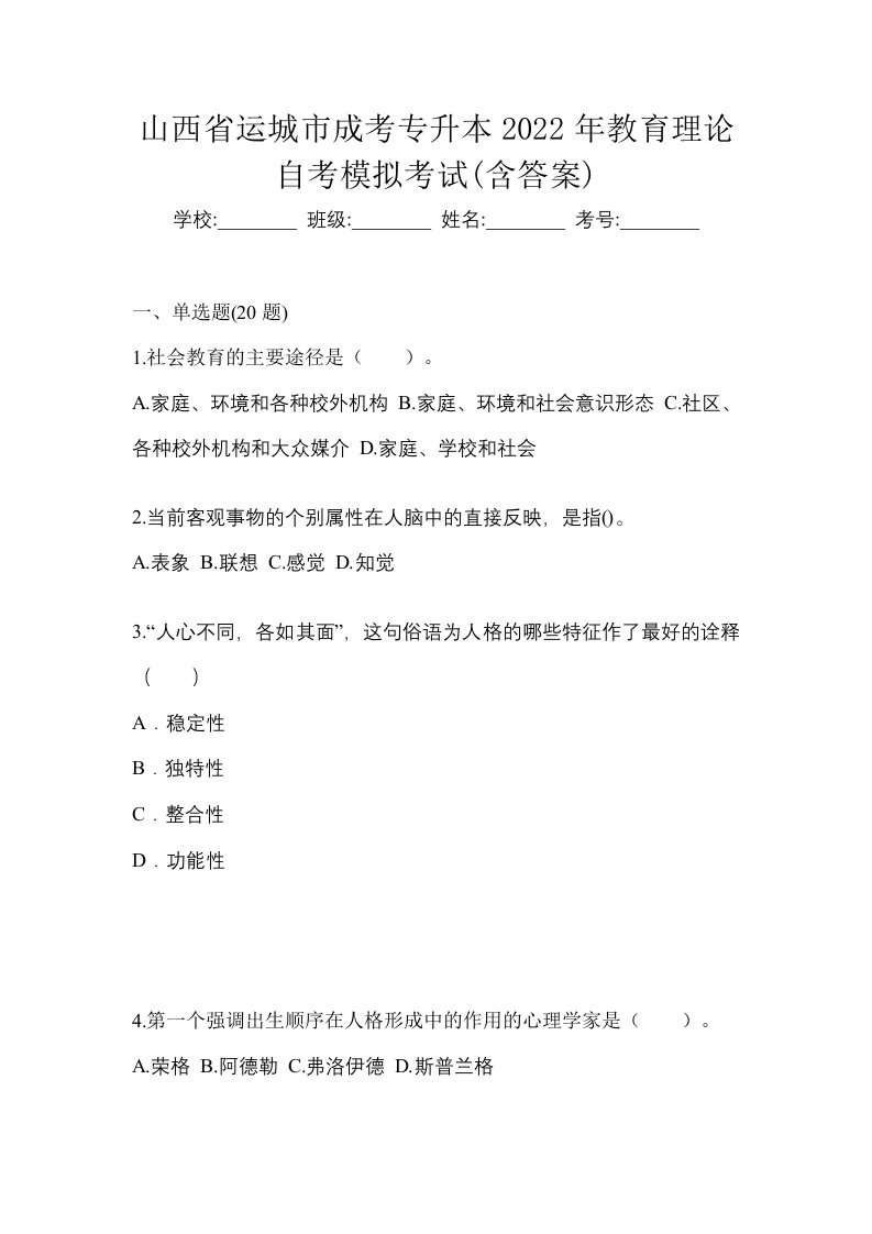 山西省运城市成考专升本2022年教育理论自考模拟考试含答案