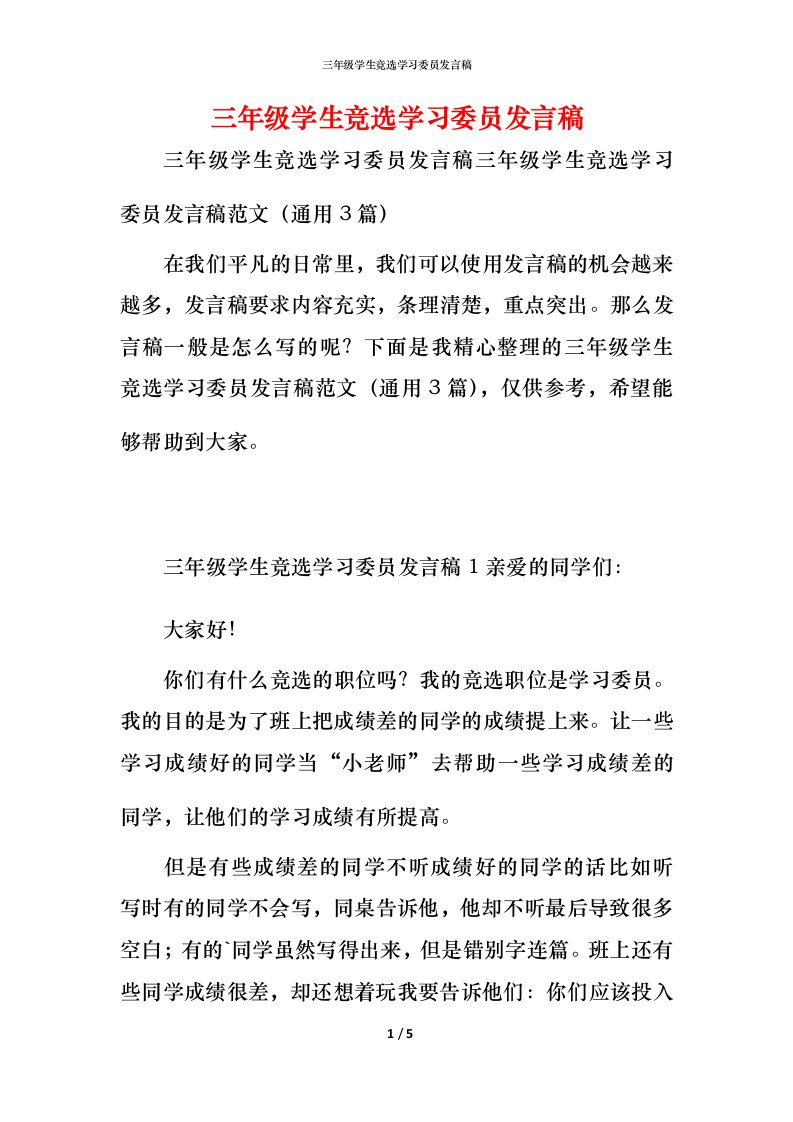 精编三年级学生竞选学习委员发言稿