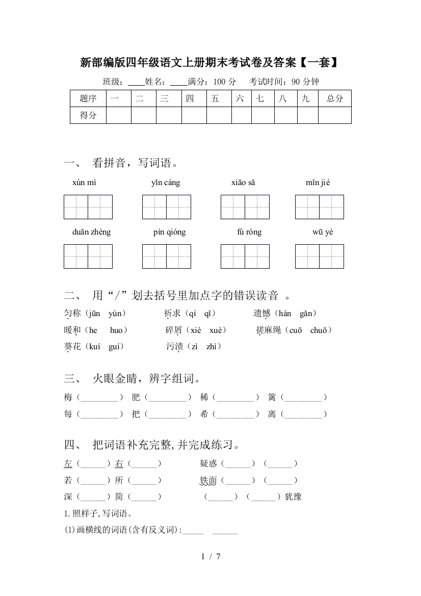 新部编版四年级语文上册期末考试卷及答案【一套】