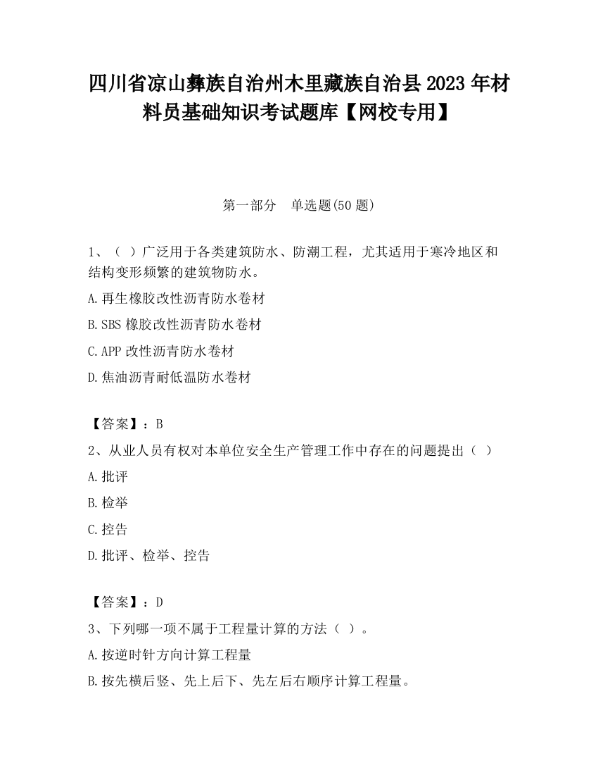 四川省凉山彝族自治州木里藏族自治县2023年材料员基础知识考试题库【网校专用】