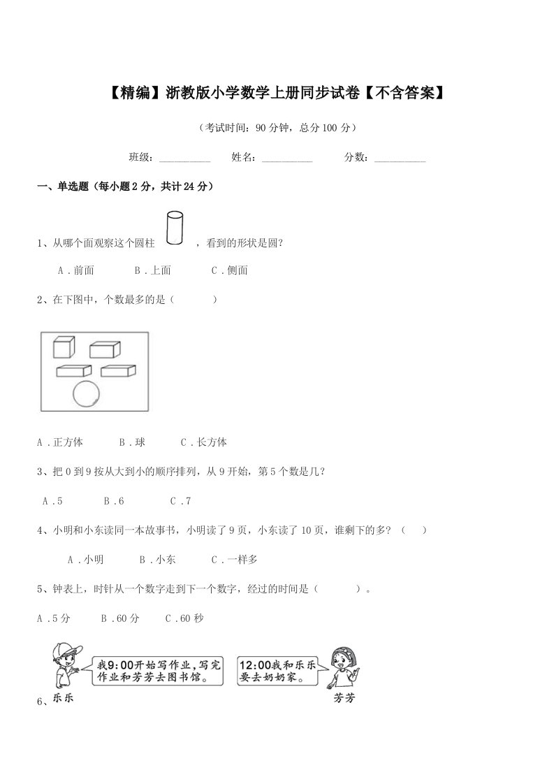 2021-2022学年一年级【精编】浙教版小学数学上册同步试卷【不含答案】