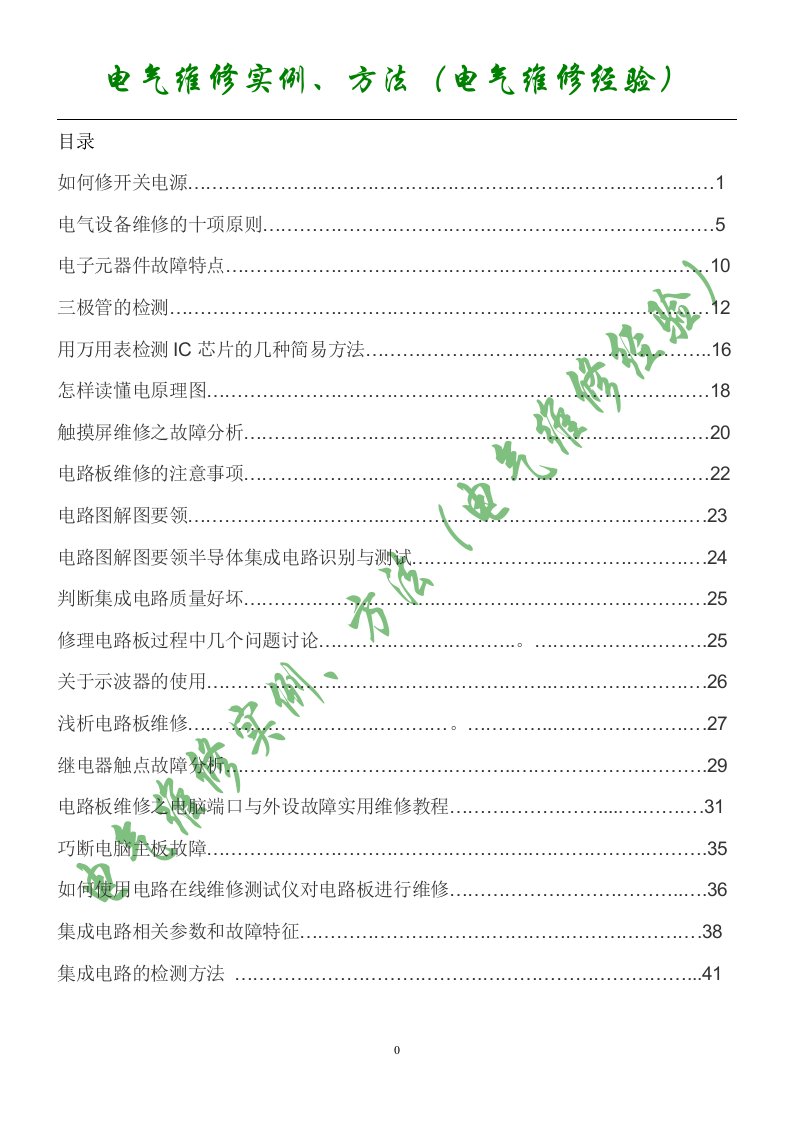 电气维修实例_方法(电气维修经验)（DOC35页）