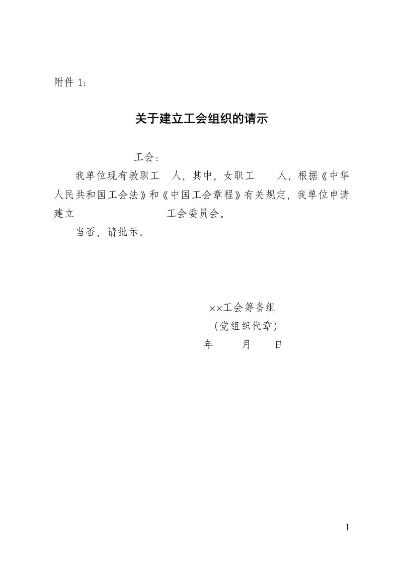 关于建立工会组织的请示