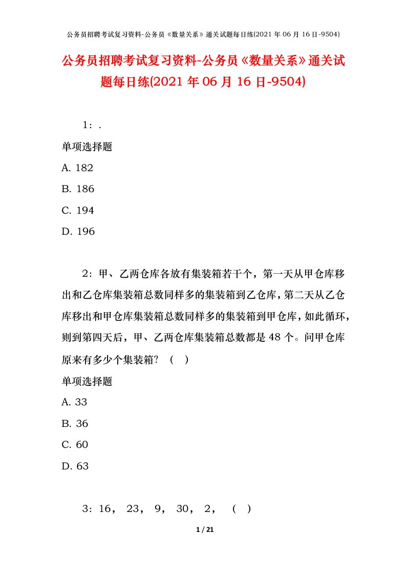 公务员招聘考试复习资料-公务员数量关系通关试题每日练2021年06月16日-9504