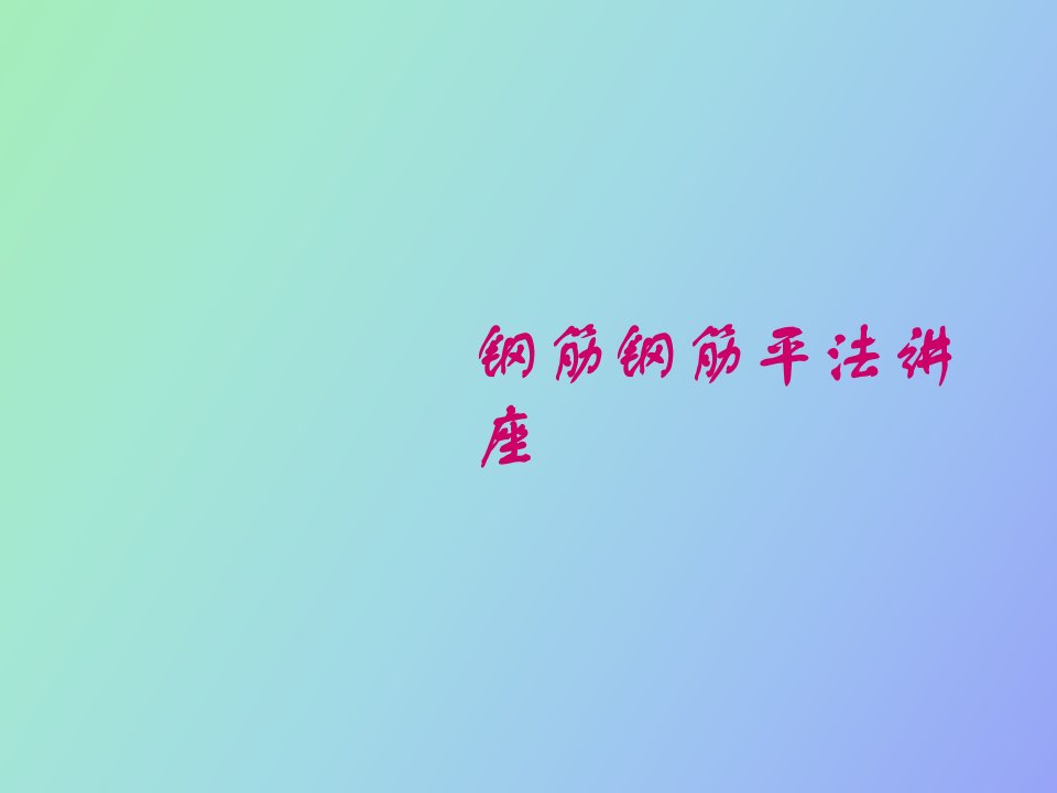 鲁班钢筋平法培训smil