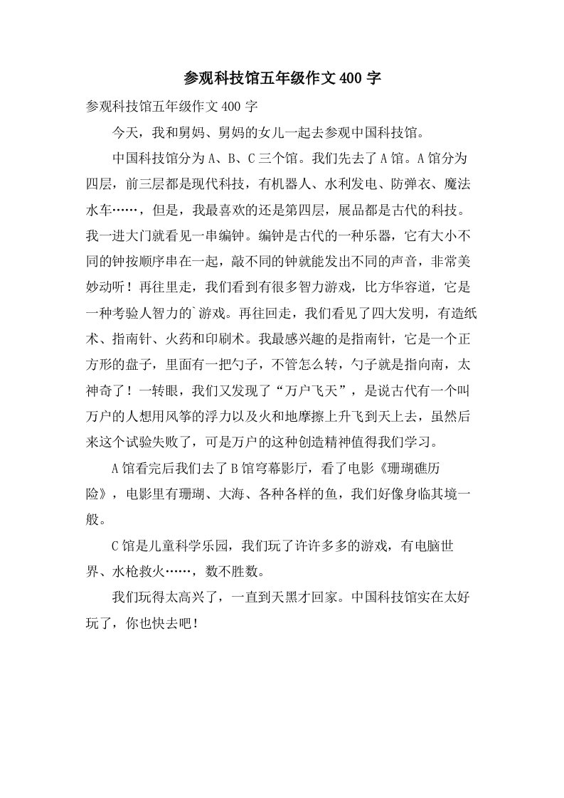 参观科技馆五年级作文400字