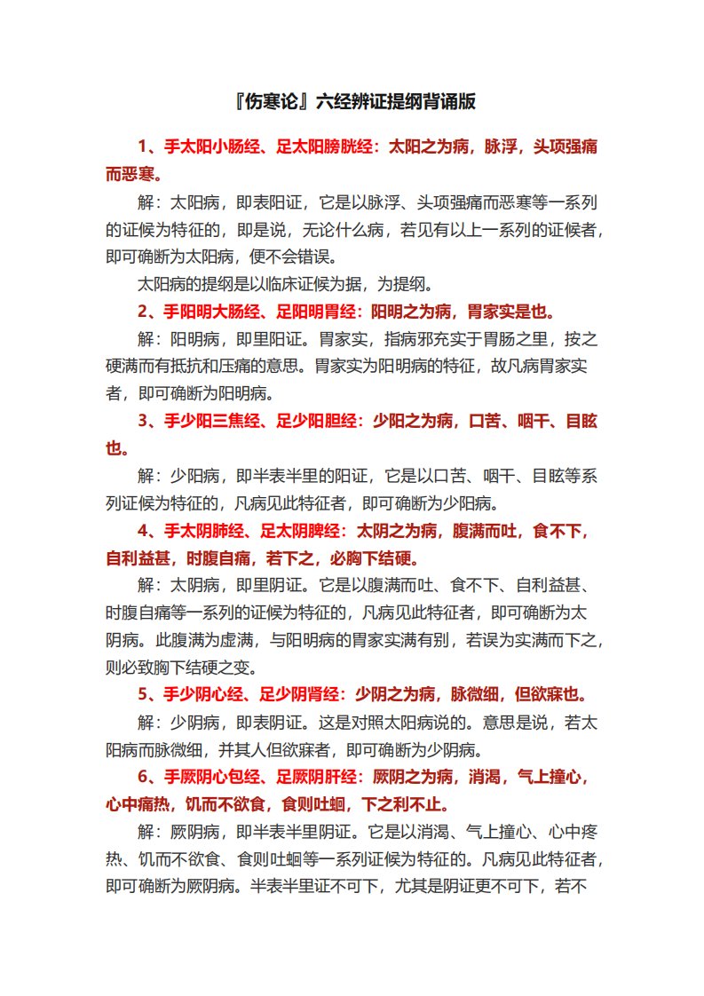 六经辨证提纲背诵版