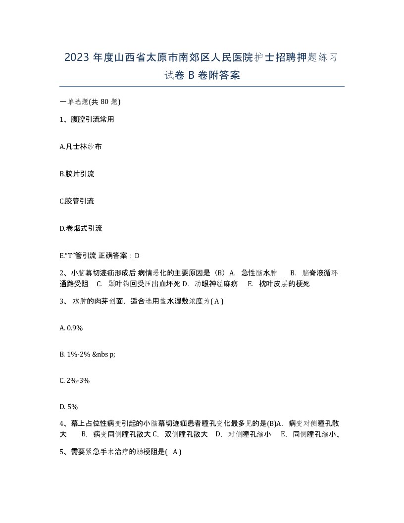 2023年度山西省太原市南郊区人民医院护士招聘押题练习试卷B卷附答案