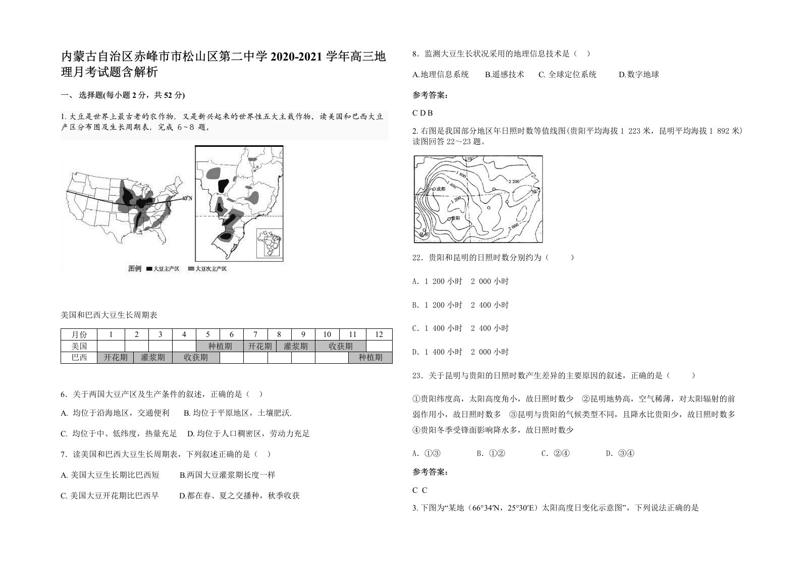 内蒙古自治区赤峰市市松山区第二中学2020-2021学年高三地理月考试题含解析