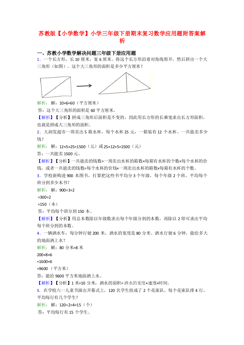 苏教版【小学数学】小学三年级下册期末复习数学应用题附答案解析