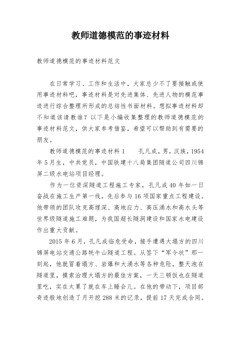 教师道德模范的事迹材料