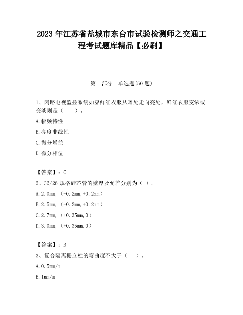 2023年江苏省盐城市东台市试验检测师之交通工程考试题库精品【必刷】