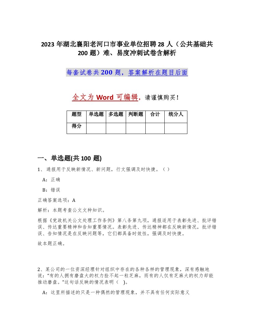 2023年湖北襄阳老河口市事业单位招聘28人公共基础共200题难易度冲刺试卷含解析