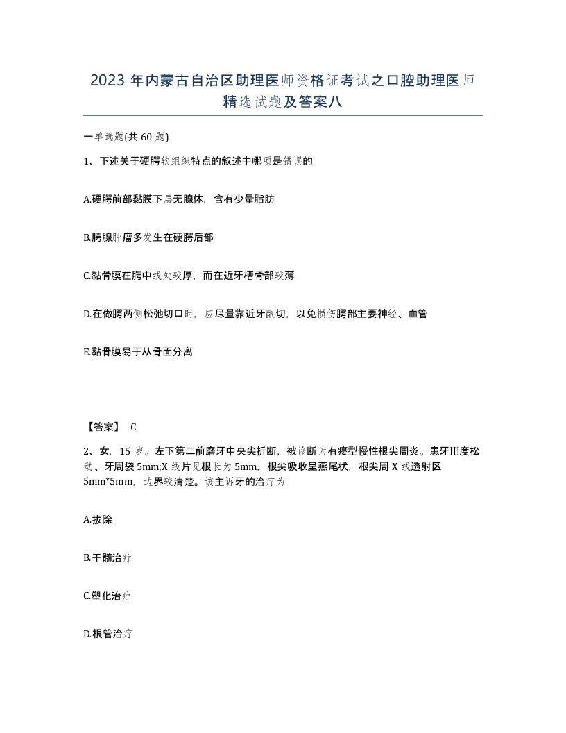 2023年内蒙古自治区助理医师资格证考试之口腔助理医师试题及答案八