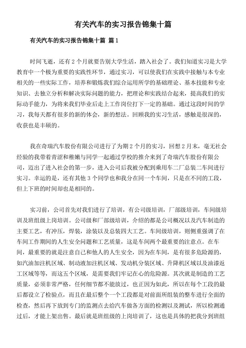 有关汽车的实习报告锦集十篇