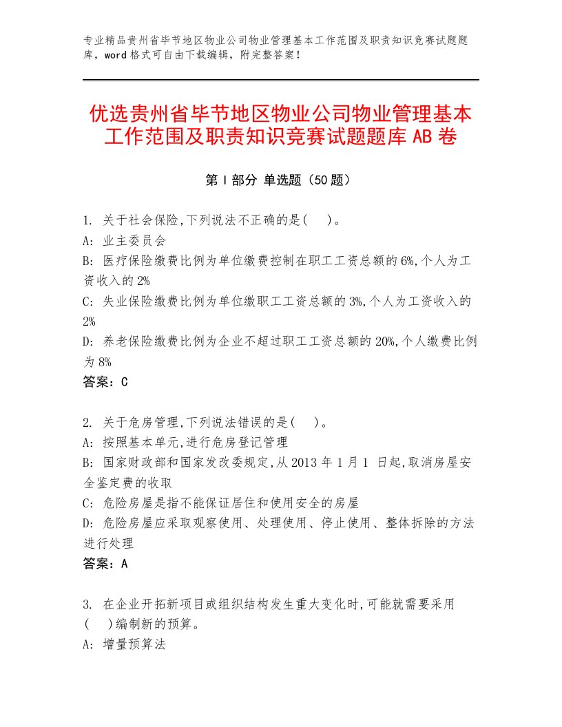 优选贵州省毕节地区物业公司物业管理基本工作范围及职责知识竞赛试题题库AB卷