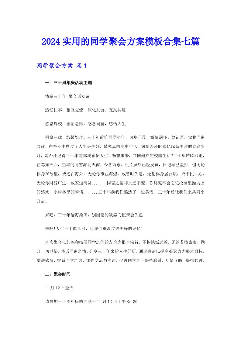 2024实用的同学聚会方案模板合集七篇