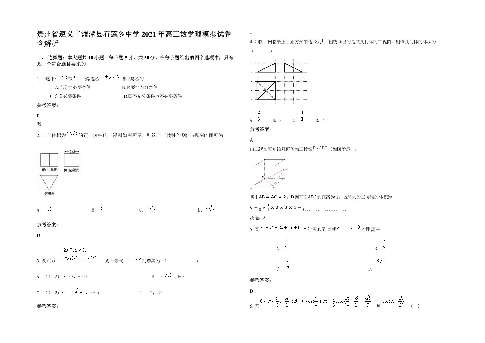 贵州省遵义市湄潭县石莲乡中学2021年高三数学理模拟试卷含解析