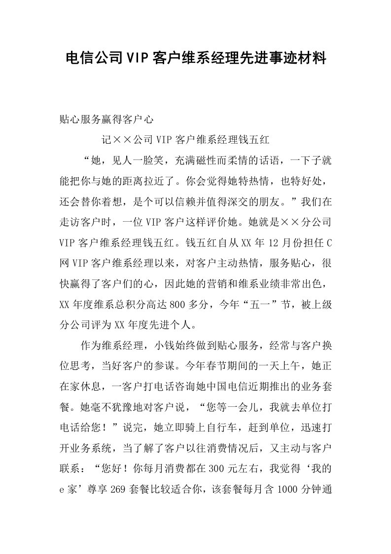 电信公司vip客户维系经理先进事迹材料.docx