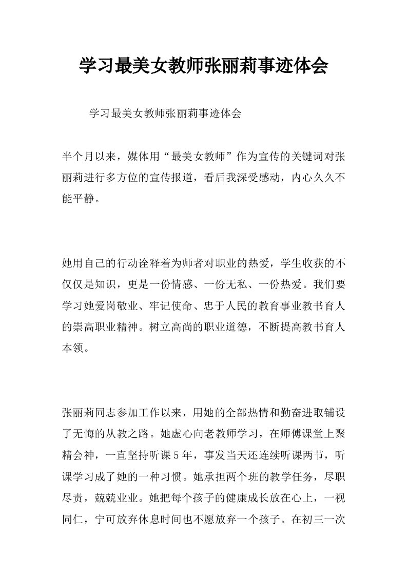 学习最美女教师张丽莉事迹体会