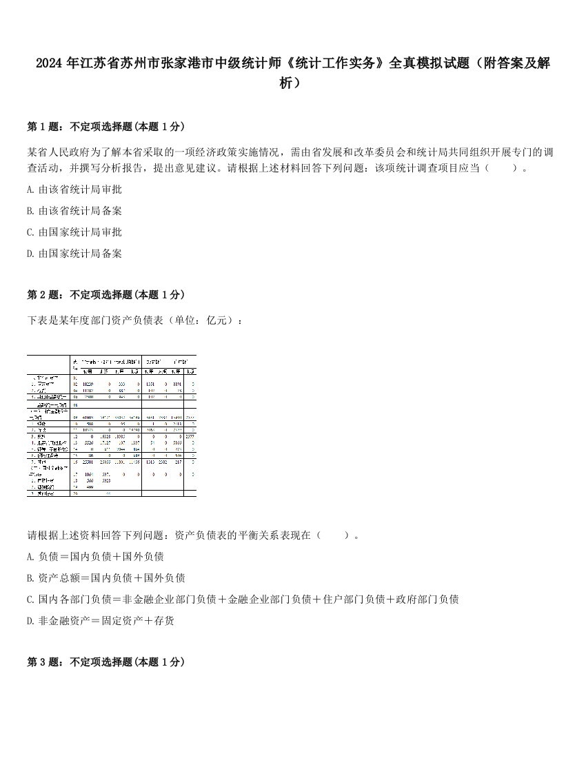 2024年江苏省苏州市张家港市中级统计师《统计工作实务》全真模拟试题（附答案及解析）