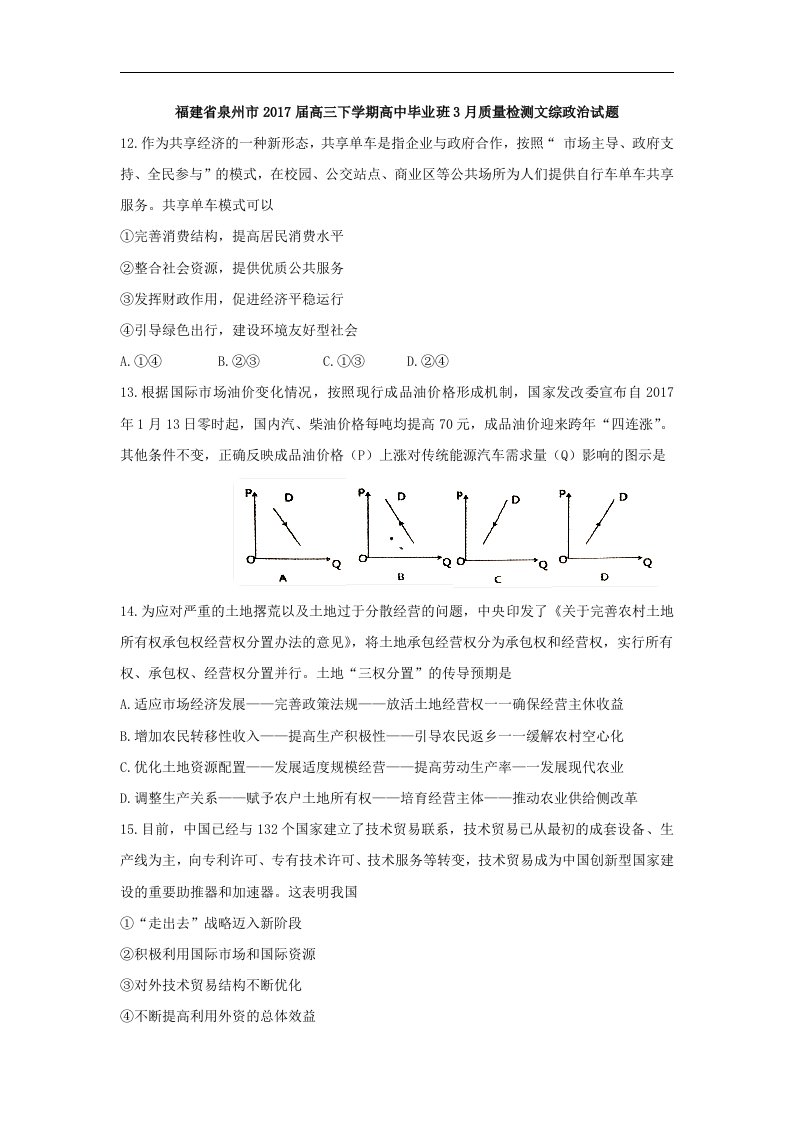 福建省泉州市2017届高三下学期高中毕业班3月质量检测文综政治试题