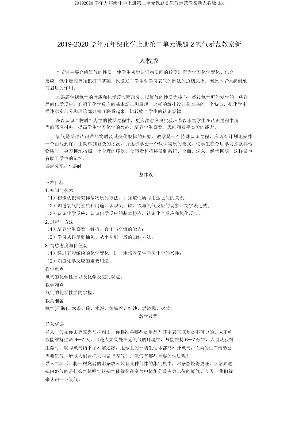 20192020学年九年级化学上册第二单元课题2氧气示范教案新人教版doc