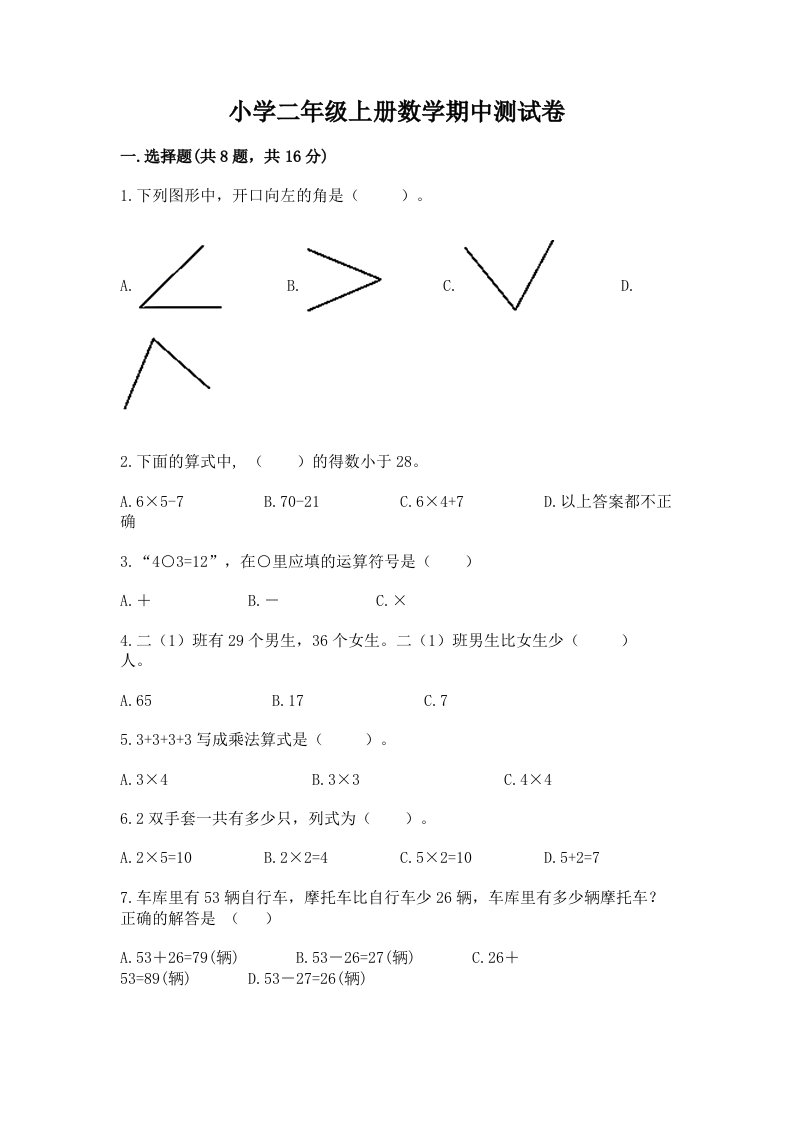 小学二年级上册数学期中测试卷附完整答案（各地真题）