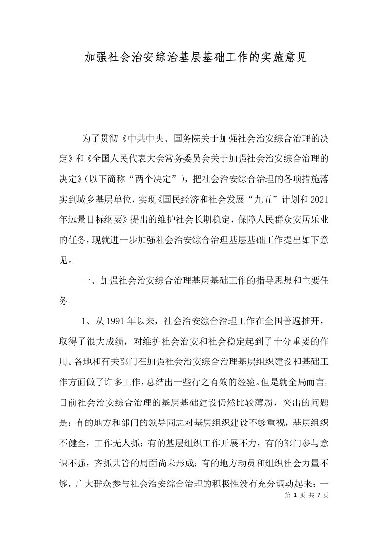 加强社会治安综治基层基础工作的实施意见（一）