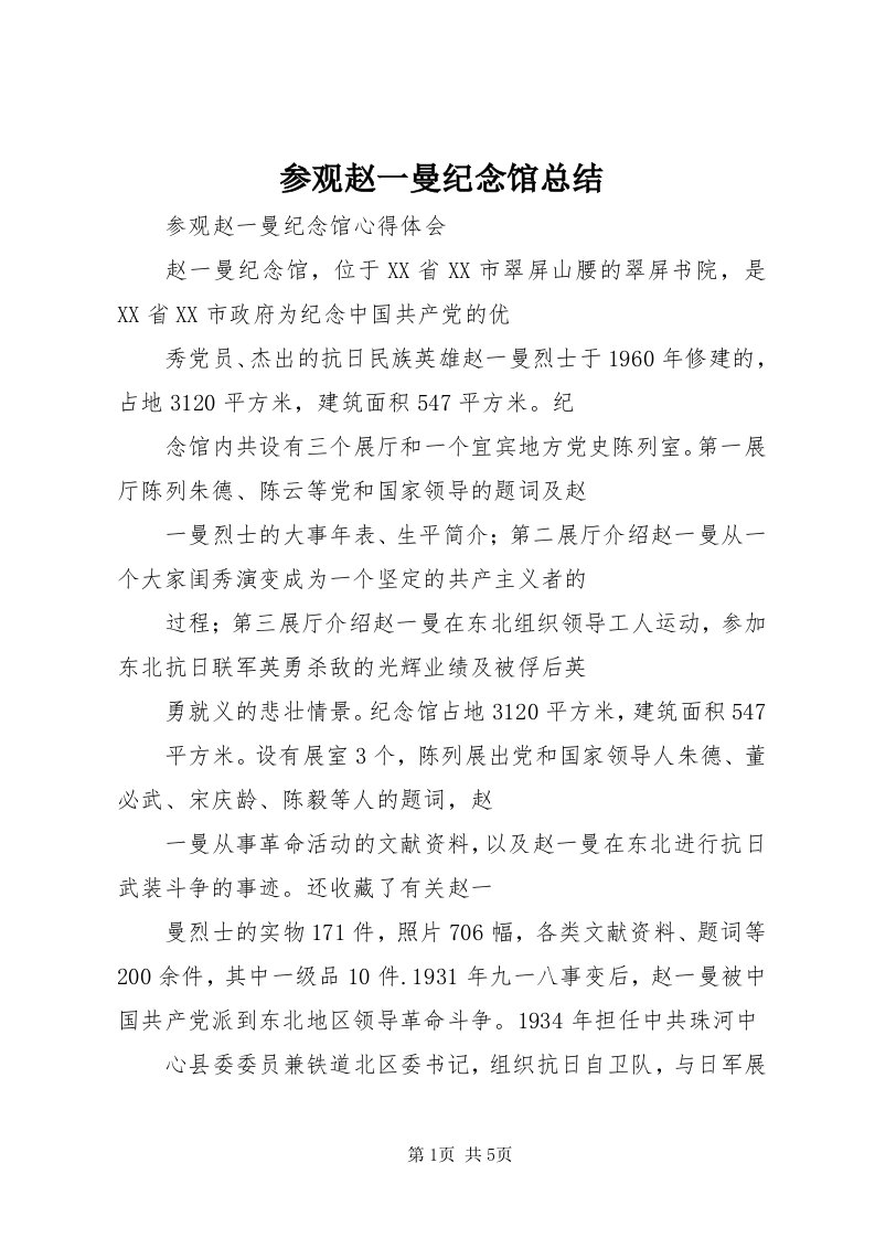 参观赵一曼纪念馆总结_4