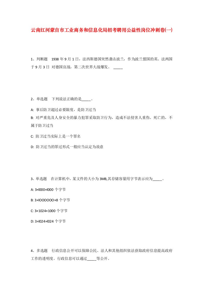 云南红河蒙自市工业商务和信息化局招考聘用公益性岗位冲刺卷一